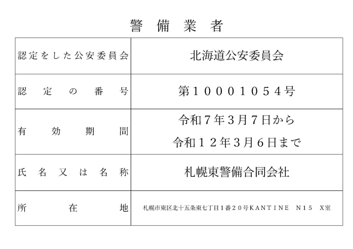 警備業者