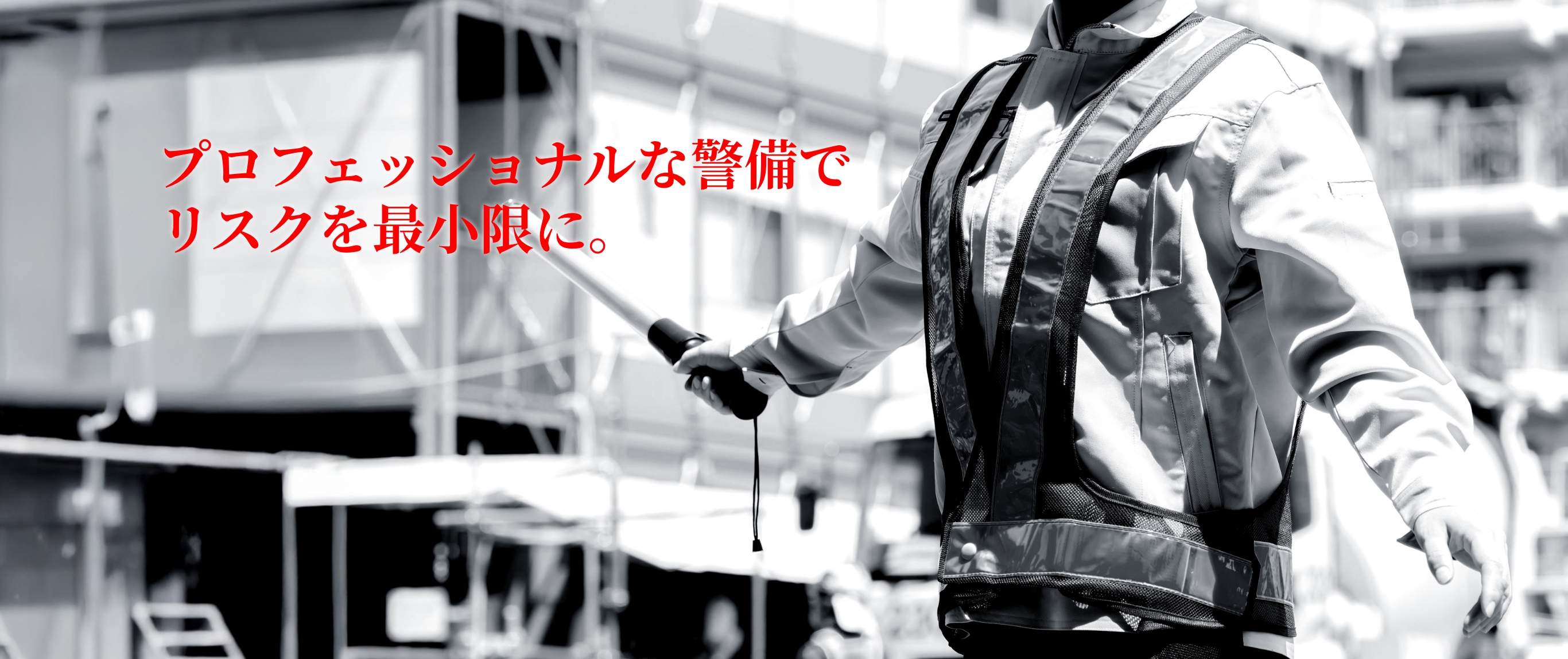 プロフェッショナルな警備でリスクを最小限に